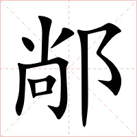 䣊字字形图片