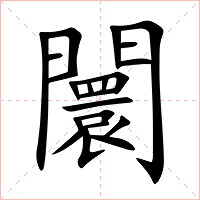 闤字字形图片