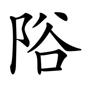 䧍字字形