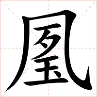 㓘字字形图片