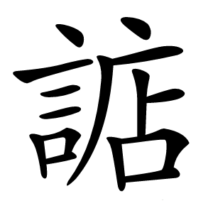 䛸字字形图片