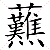 䖄字字形图片