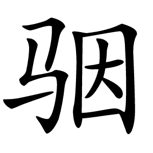 骃字字形图片