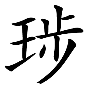 㻉字字形图片