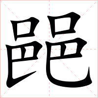 䣈字字形