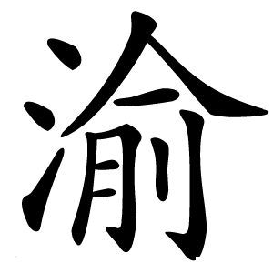 渝字字形图片