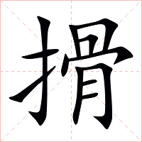 搰字字形图片
