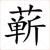蕲字字形图片