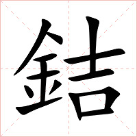 銡字字形图片