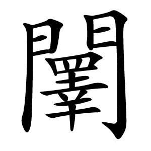 䦴字字形
