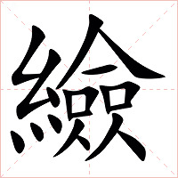 䌞字字形图片