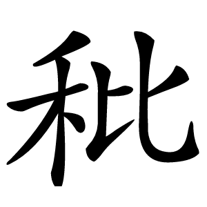 秕字字形图片