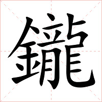 鑨字字形图片
