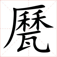 㽁字字形图片