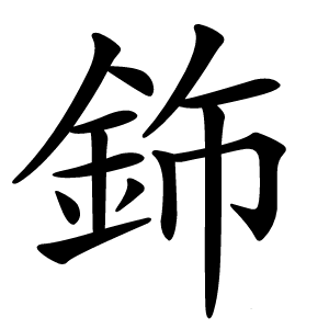 鉓字字形图片