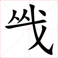 㦰字字形