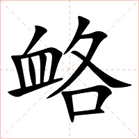 衉字字形图片