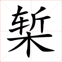 椠字字形图片