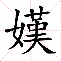 嫨字字形图片