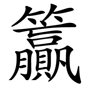 籯字字形图片