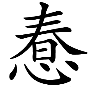 惷字字形图片