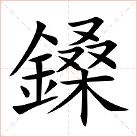 鎟字字形图片