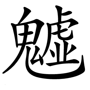 魖字字形图片