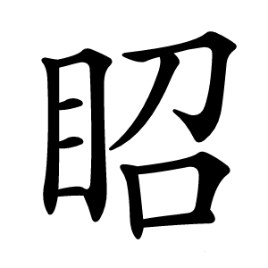 眧字字形图片