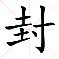 封字字形图片