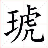 琥字字形图片