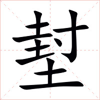 堼字字形图片