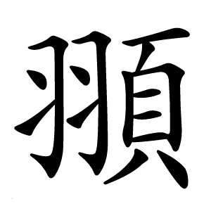 頨字字形图片