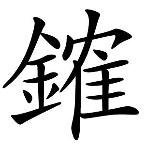 䥃字字形图片