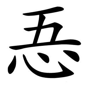 忢字字形图片