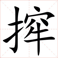 㨓字字形图片