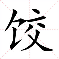 饺字字形图片