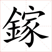 鎵字字形图片