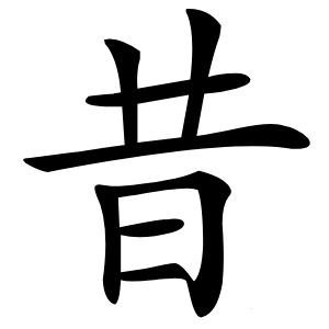 昔字字形