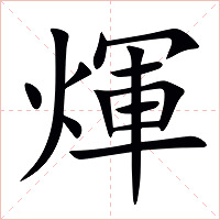 煇字字形图片