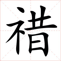 䄍字字形图片