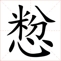 㥹字字形图片