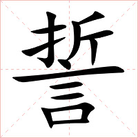 誓字字形图片