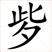 㱔字字形