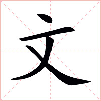 文字字形图片
