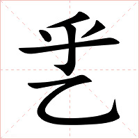 乯字字形