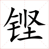 铿字字形图片