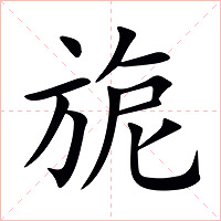 旎字字形图片