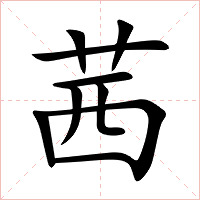 茜字字形图片