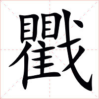 戵字字形图片