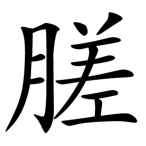 䐤字字形图片